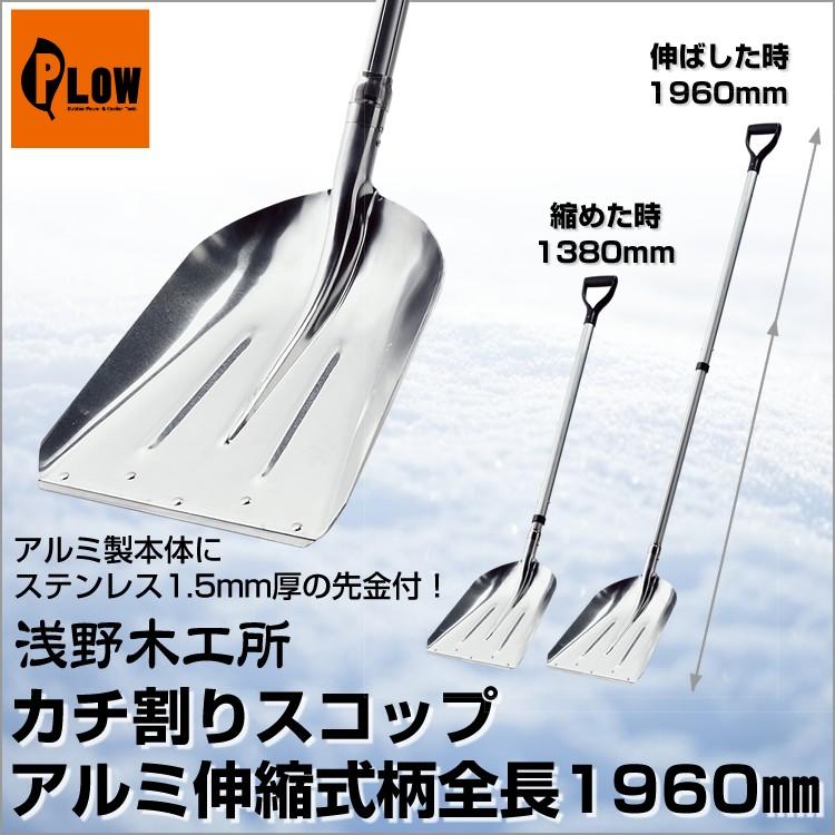 浅野木工所 カチ割りスコップ ＃3炭 アルミ伸縮式柄全長1960mm 22123