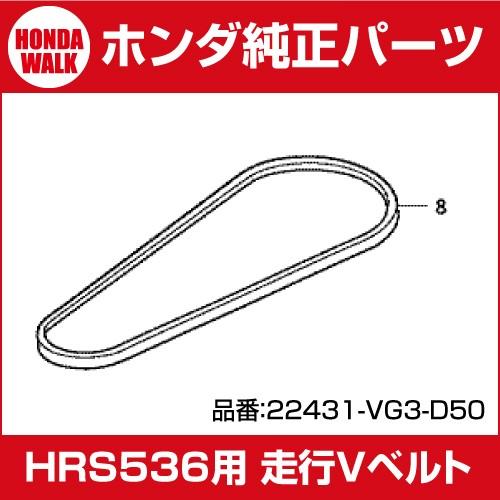 ホンダ（HONDA） ホンダ純正パーツ HRS536用 走行Vベルト （3L-33.3