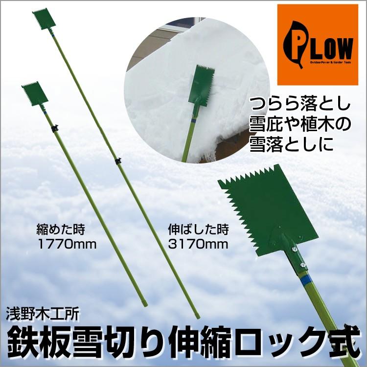 浅野木工所 鉄板 雪切り スチールパイプ 伸縮ロック式 組立式 24010