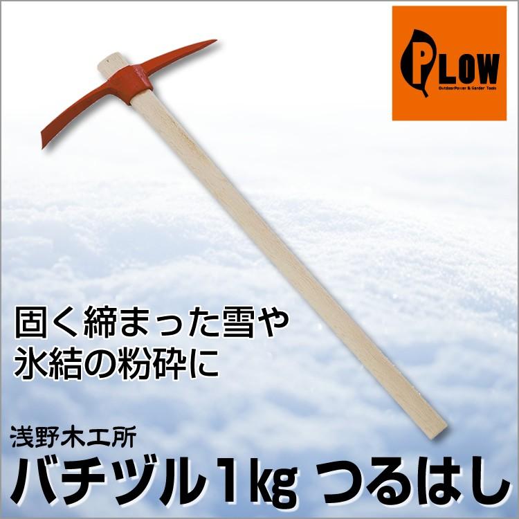 浅野木工所 バチヅル1kg 24045「つるはし、氷割、アイスクラッシャー