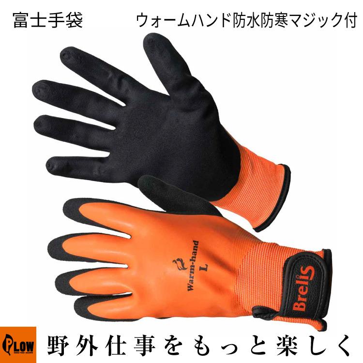 7月1日はP5倍」「富士手袋工業」ウォームハンド防水防寒マジック付