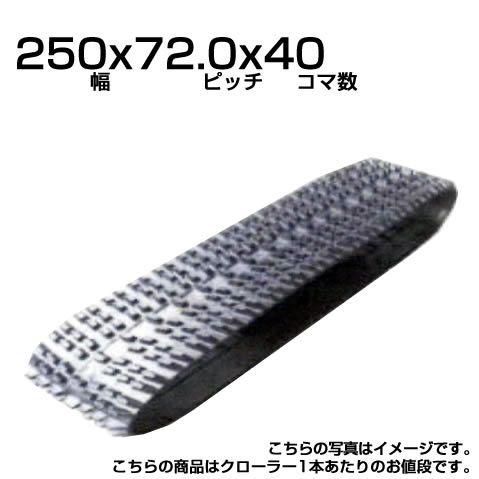 除雪機用汎用クローラー　250x72.0x40　【250x72x40】｜honda-walk