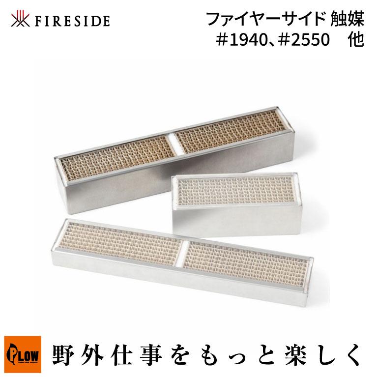 ファイヤーサイド 触媒 DEF＃1940 ENC ＃2550 31152S FIRESIDE（ファイヤーサイド） ファイヤーサイドファイヤーサイド 触媒