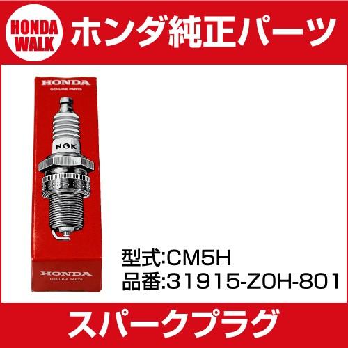 ホンダ純正パーツ　スパークプラグ　CM5H【品番31915-Z0H-801】【NGK　純正部品　UMK425　UMK435　UMR425　WX10K1】｜honda-walk