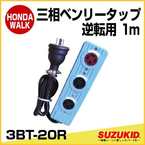 SUZUKID（スズキッド） 三相ベンリータップ逆転用 1m 「3BT-20R