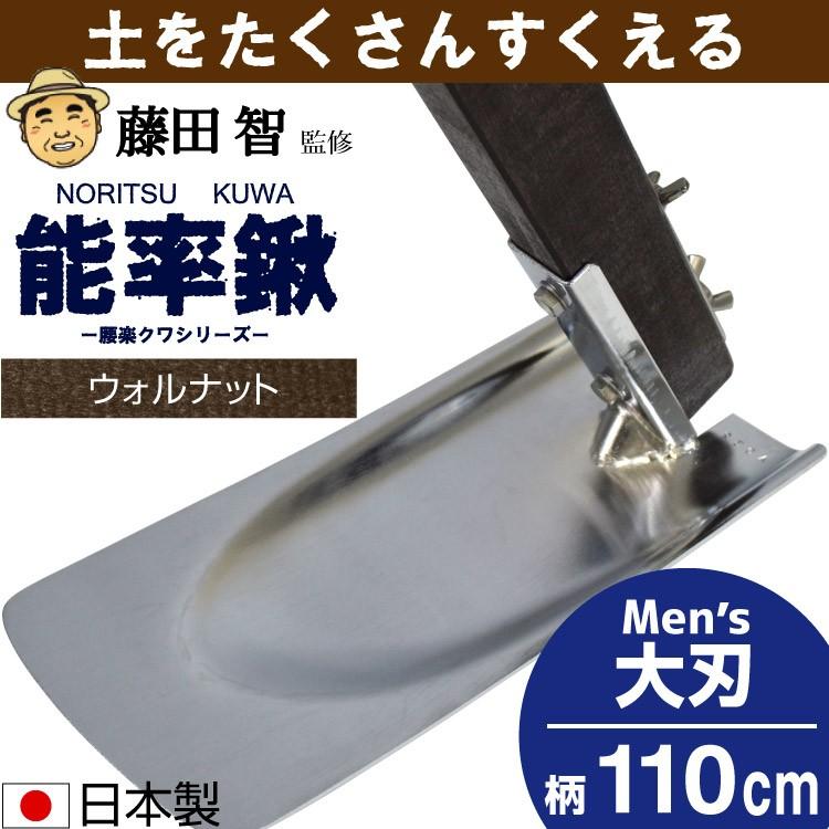 くわ 能率鍬 Mens 柄110cm ウォルナット 日本製 燕三条産 ユニバーサルデザイン｜honda-walk