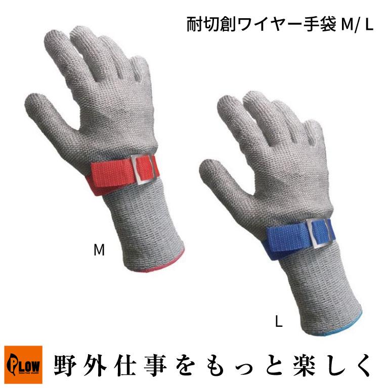 富士手袋工業」耐切創ワイヤー手袋 M、L 一枚入り（4850 左右兼用 作業