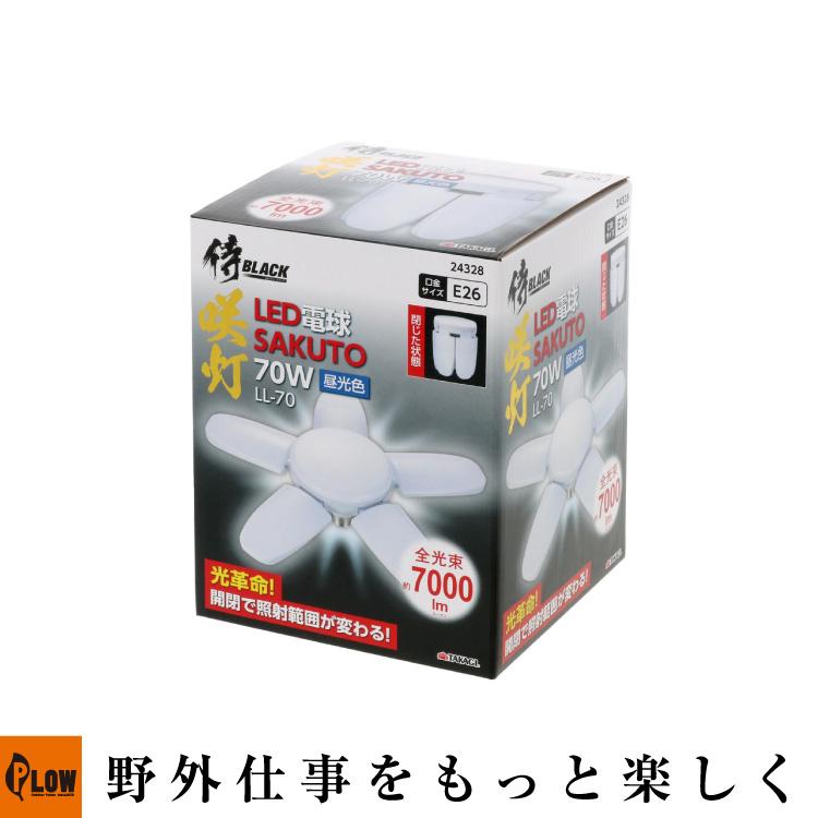 侍BLACK LEDクリップライト 咲灯PRO用電球 LL-70「投光器 開閉式 作業