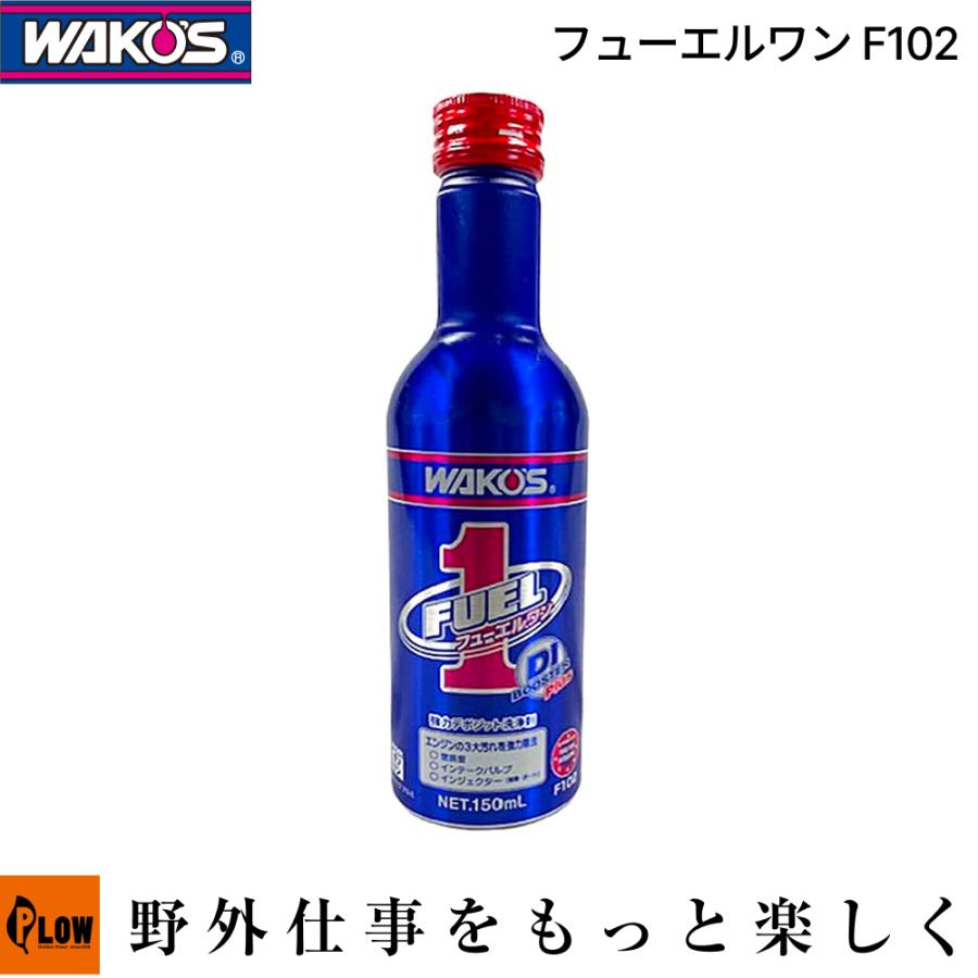 ワコーズ フューエルワン 150ml F-1【F102】「納期別途ご連絡