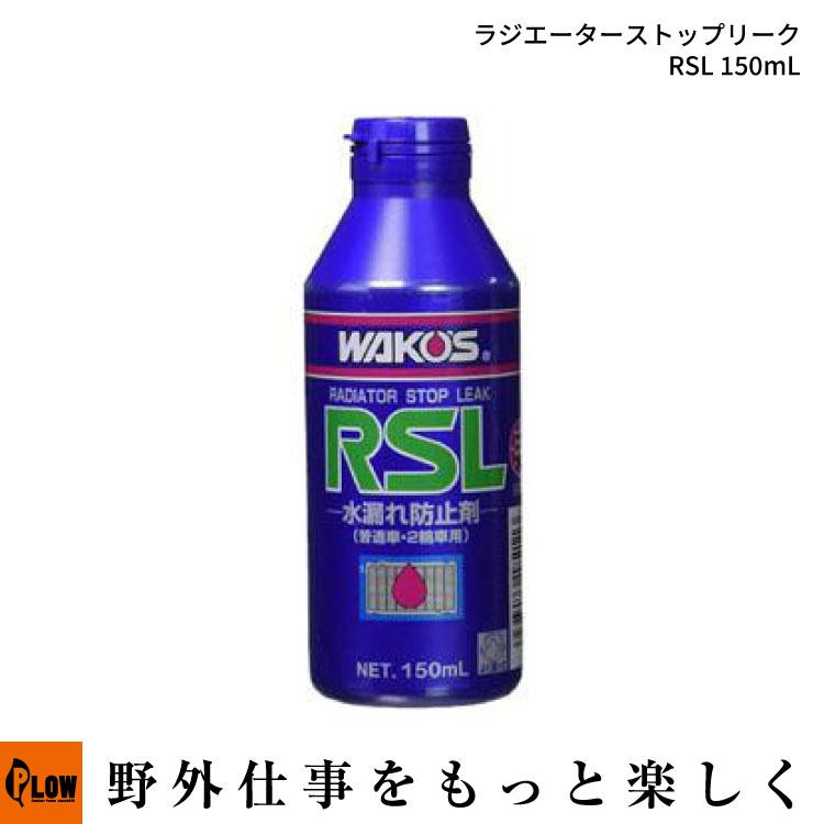 ☆3本セット☆ステッカー付き☆WAKO'S☆ラジエターストップリーク☆ワコーズ ワコーズ（WAKO'S） R211 ラジエーターストップリーク RSL 150mL 普通