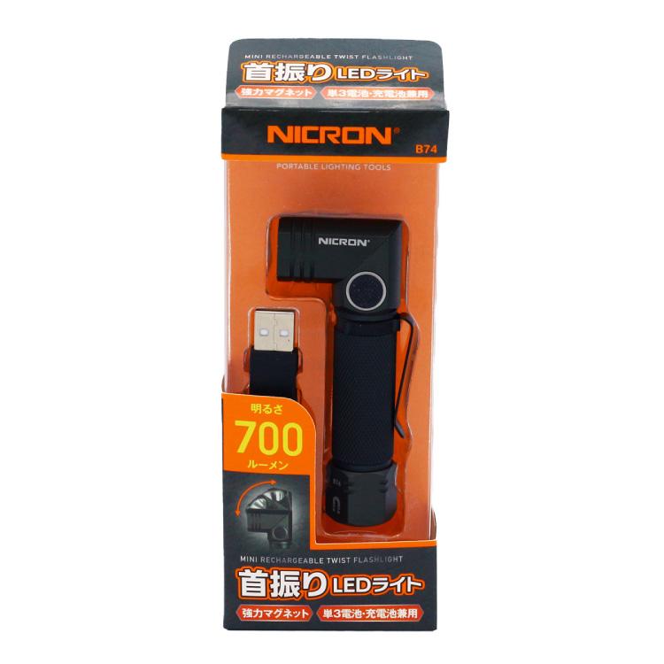 Nicron B74 首振りLEDライト ブラック 700LM 充電式（4941019060707