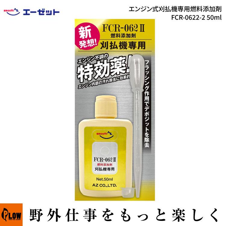 AZ AZ(エーゼット) エンジン式刈払機専用燃料添加剤 FCR-0622-2 50ml