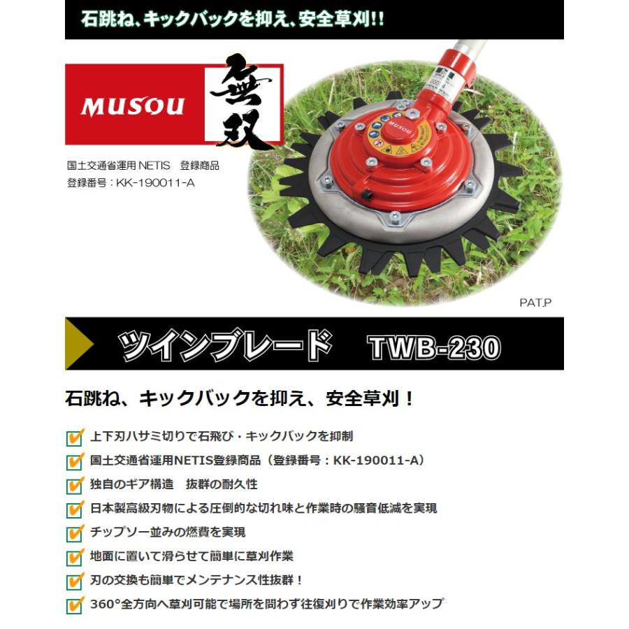 三洋金属 上下刃逆回転ハサミ切り方式 無双 TWB-230 刈払機