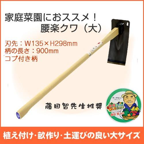 販売終了】腰楽クワ 大 900mm コブ付柄 「くわ クワ 鍬 平鍬」 「園芸