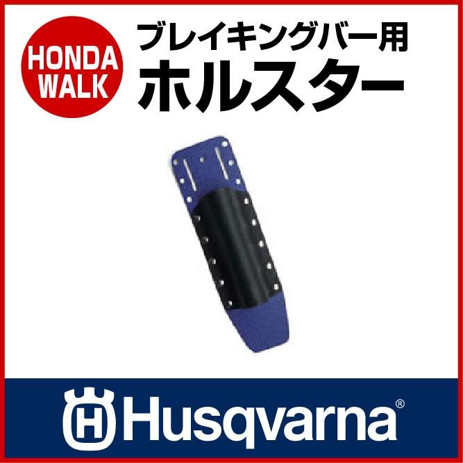 「6月1日はP5倍」チェーンソー ハスクバーナ ブレイキングバー用ホルスター 「生産待ち商品」｜honda-walk