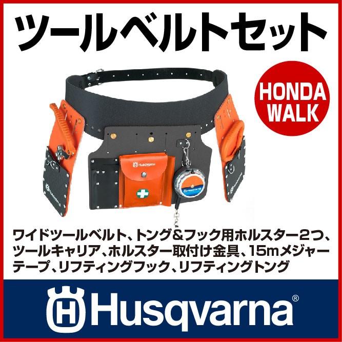 4月1日はP5倍」チェーンソー ハスクバーナ ツールベルトセット 「生産 