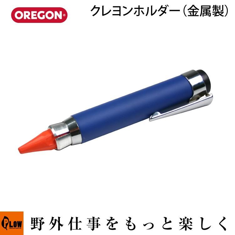 OREGON（オレゴン） 【販売終了】OREGON クレヨンホルダー（金属製