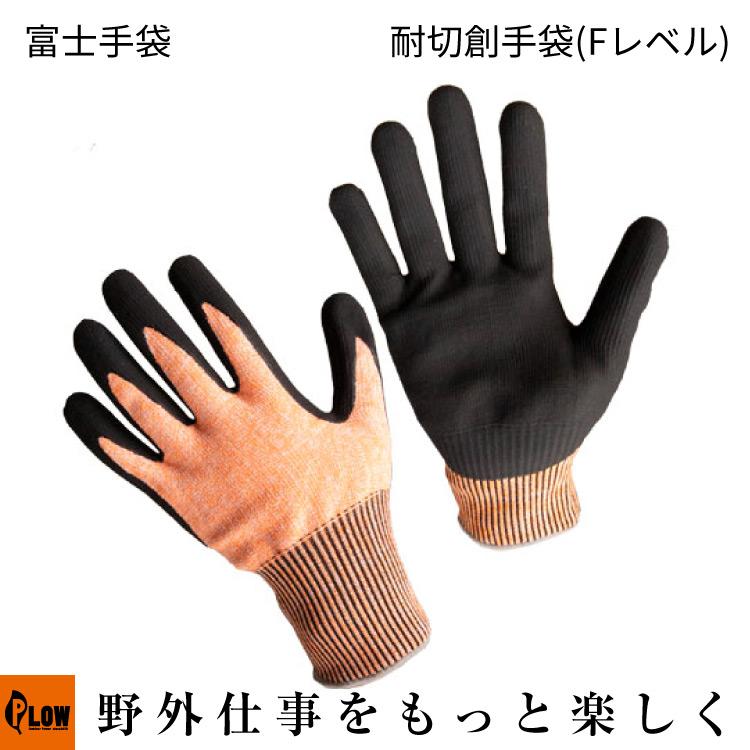 富士手袋工業」耐切創手袋(Fレベル) オレンジ M、L、LL（53-12F-OR