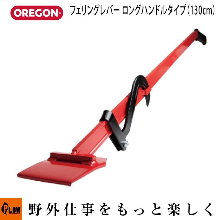 「3月1日はP5倍」OREGON オレゴン フェリングレバー　ロングハンドルタイプ（130ｃｍ） 536305