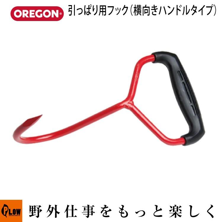 オレゴン　（OREGON）　トビ　引っ張り用フック OREGON 「12月1日はP5倍」OREGON オレゴン 引っぱり用フック（横向き