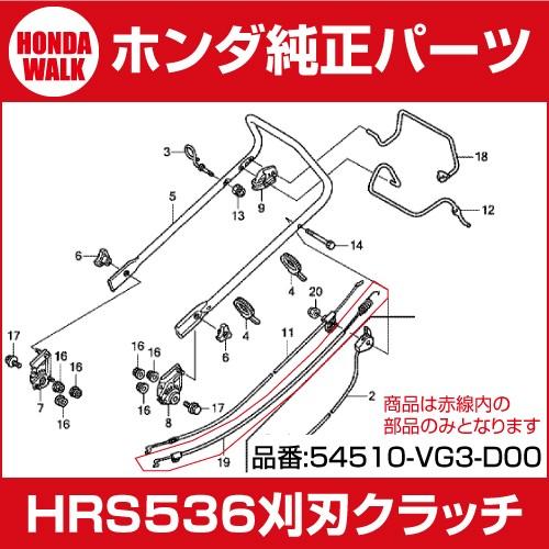 ホンダ（HONDA） ホンダ純正パーツ HRS536用 刈刃クラッチワイヤー