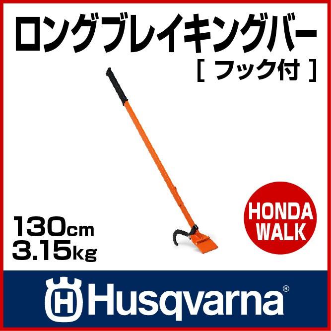 ハスクバーナ（Husqvarna） チェーンソー ロングブレイキングバー 
