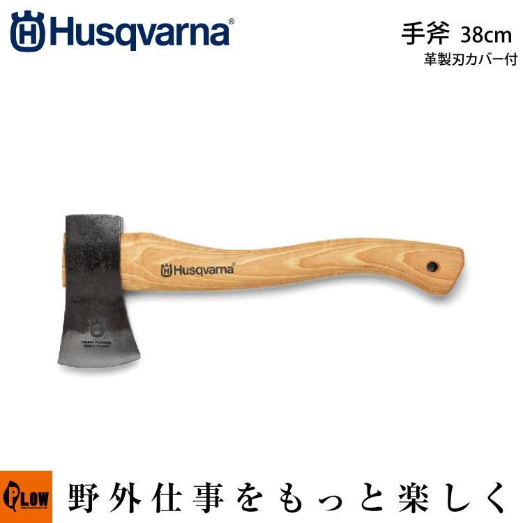 ハスクバーナ（Husqvarna） チェーンソー 手斧 38cm 革製エッジカバー 