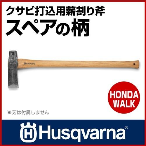 ハスクバーナ（Husqvarna） チェーンソー クサビ打込用薪割り斧 82cm