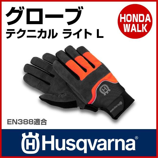 チェーンソー ハスクバーナ グローブ テクニカル ライト L 【生産待ち商品】｜honda-walk