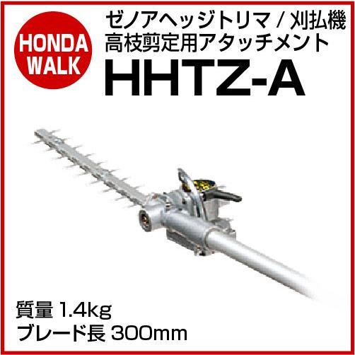 ゼノアヘッジトリマ・刈払機用アタッチメント HHTZ-A 【品番 580720501