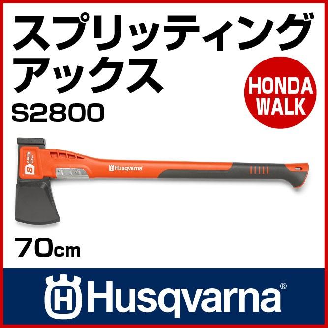 ハスクバーナ（Husqvarna） チェーンソー 薪割り斧・厚刃 
