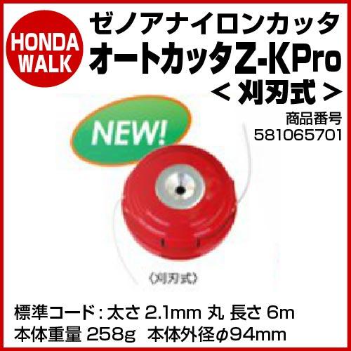 ゼノアナイロンカッター　オートカッタZ-K Pro ＜刈刃式＞　【品番 581065701】｜honda-walk