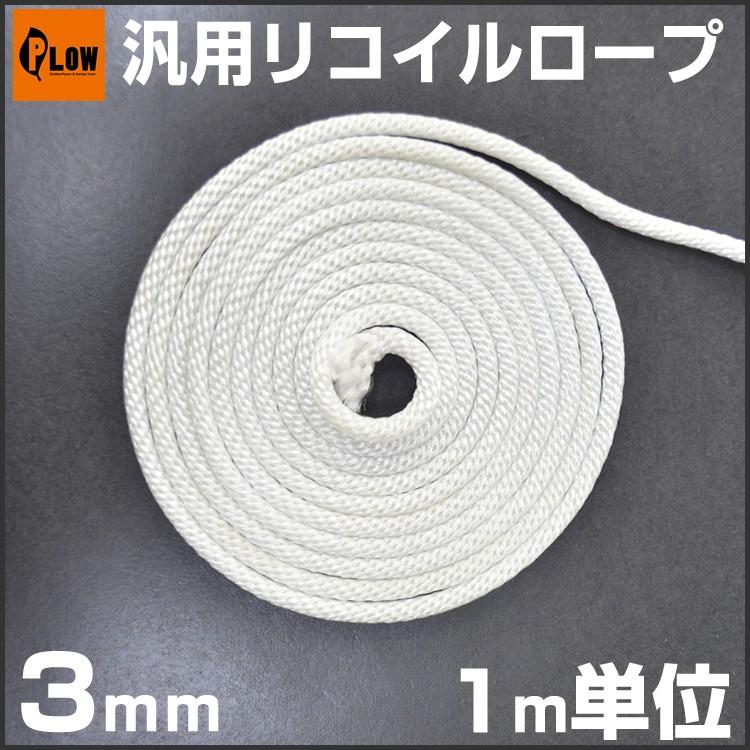 汎用パーツ リコイルロープ 太さ3.0mm 長さ1m単位 リコイル
