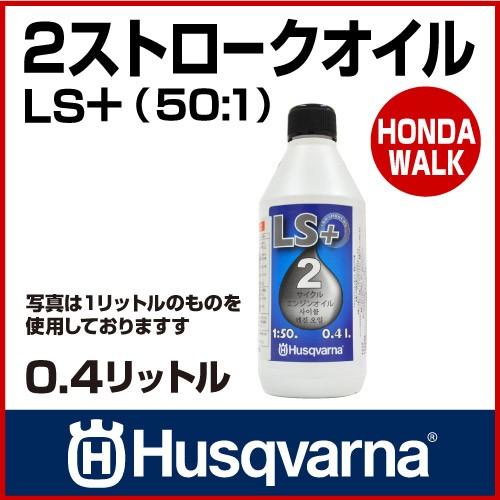 ハスクバーナ（Husqvarna） チェーンソー 2ストロークオイル LS+ (50
