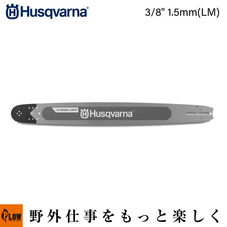 ハスクバーナ（Husqvarna） X-TOUGH LIGHTバー(LM) 3/8