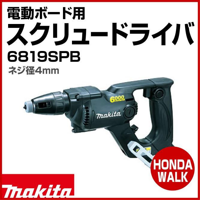マキタ 電動ボード用スクリュードライバ 6819SPB 黒 ネジ径4mm 