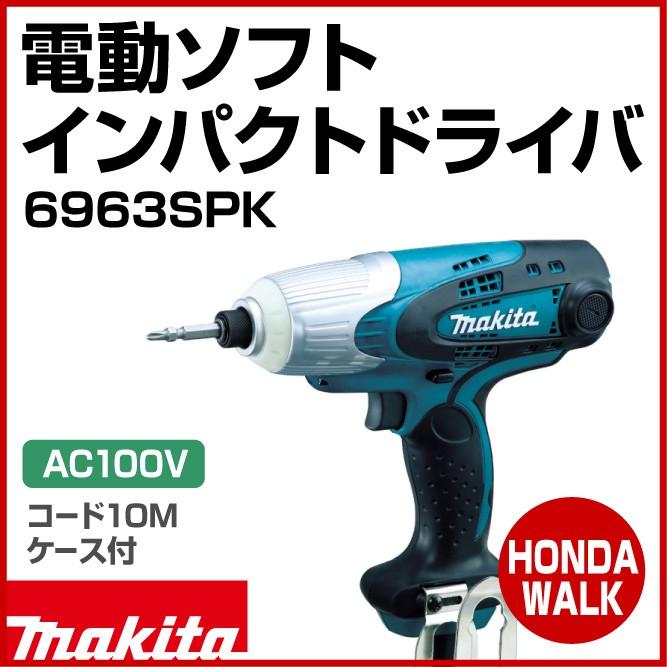 マキタ マキタ 電動ソフトインパクトドライバ 6963SPK コード10m