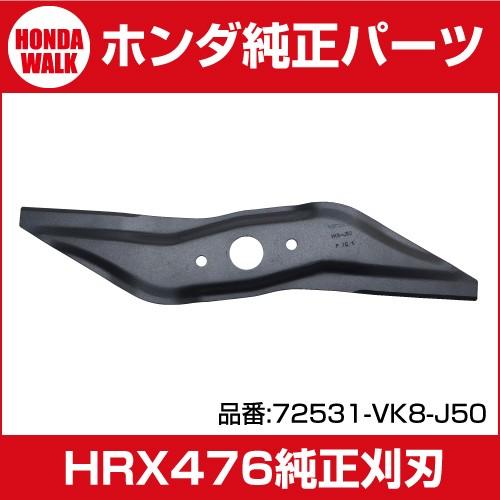 ホンダ（HONDA） ホンダ芝刈機純正パーツ・替刃 [対応機種 HRX476