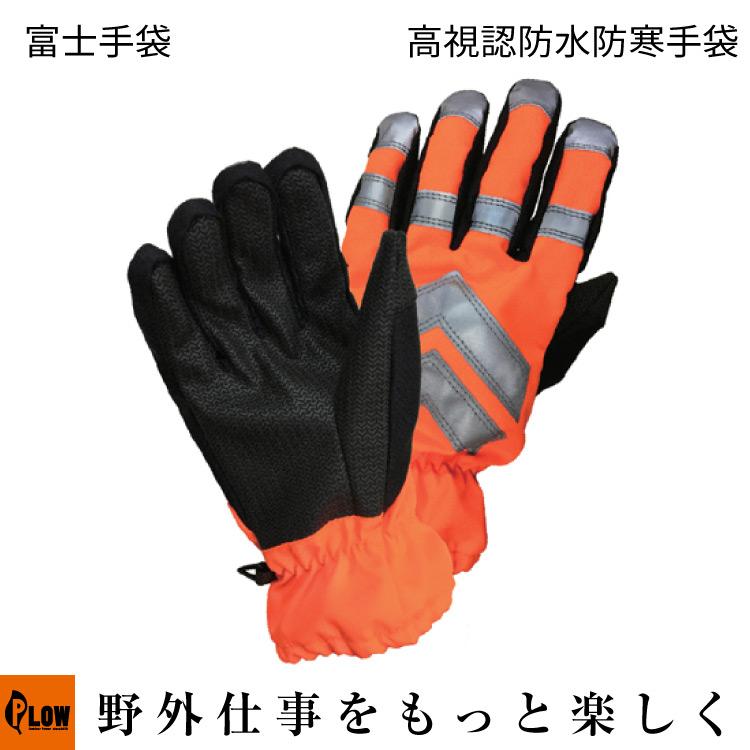 3月1日はP5倍」「富士手袋工業」高視認防水防寒手袋 オレンジ M、L
