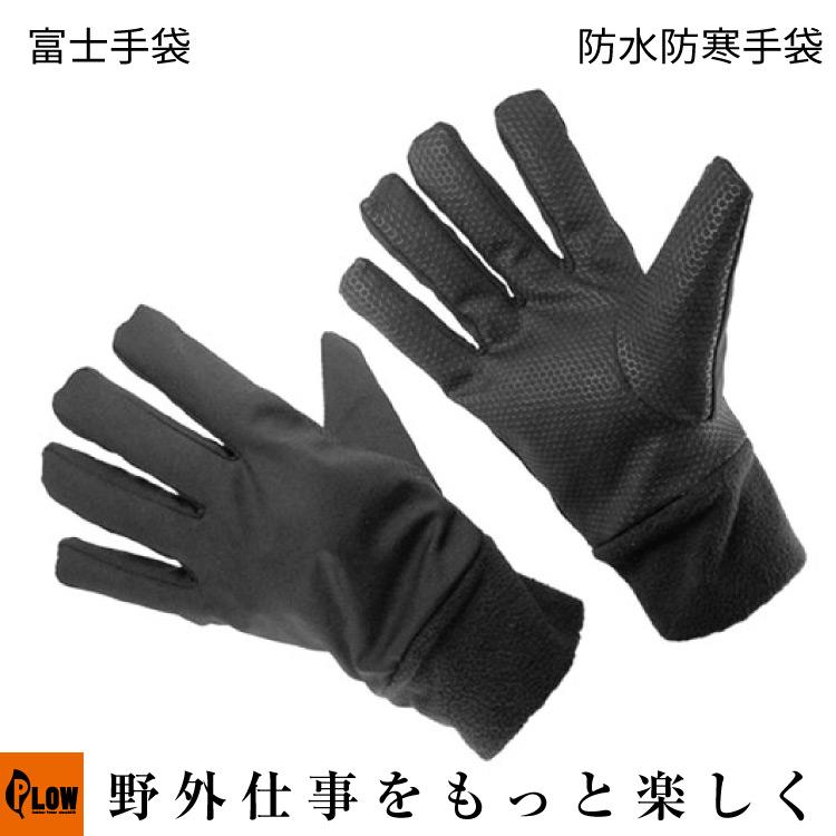 富士手袋工業」防水防寒手袋 黒 M、L、LL（74-35-BK 防止加工 作業手袋