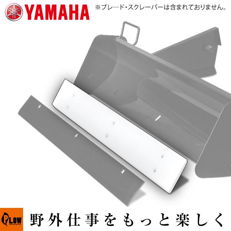 ヤマハ除雪機オプション　樹脂スクレーパー　60cm幅　YT660-B、YSF860-B、オプションブレード B60用（※ブレード、金属スクレーパーは含まれておりません。）