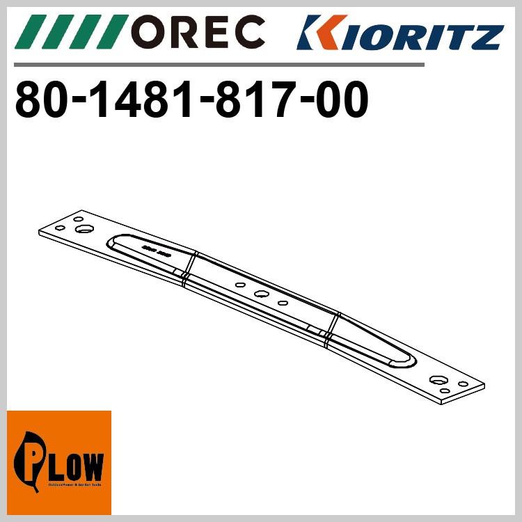 ナイフステー [交換用 部品 パーツ 消耗品] 「80-1481-817-00