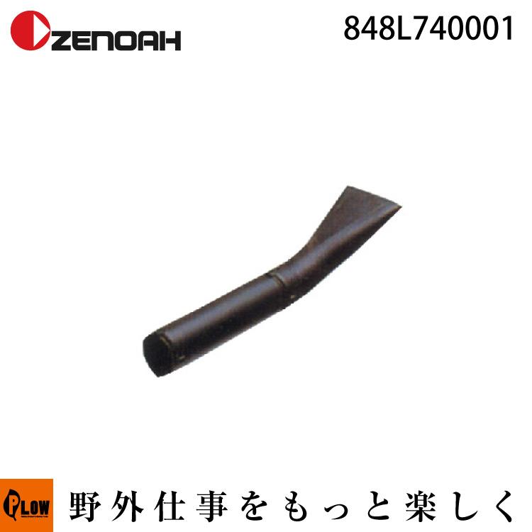 ZENOAH（ゼノア） 「6/19〜P5%」ゼノアブロワ用オプション フラット