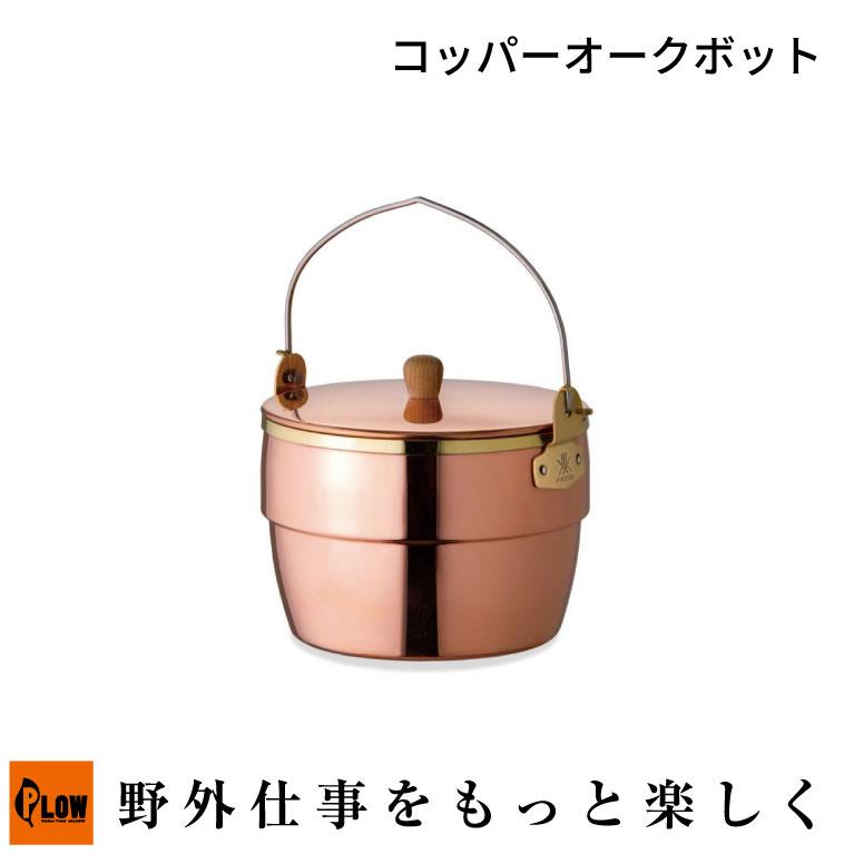 新品　Fireside ファイヤーサイド　コッパーオークポット 鍋　アウトドア FIRESIDE（ファイヤーサイド） ファイヤーサイドコッパーオークポット