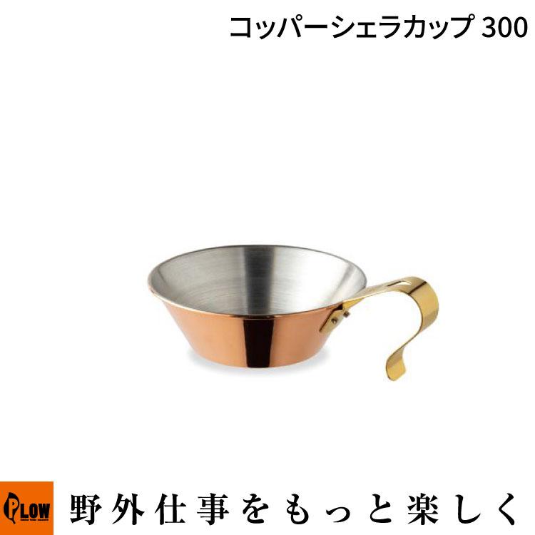 FIRESIDE（ファイヤーサイド） ファイヤーサイドコッパーシェラカップ