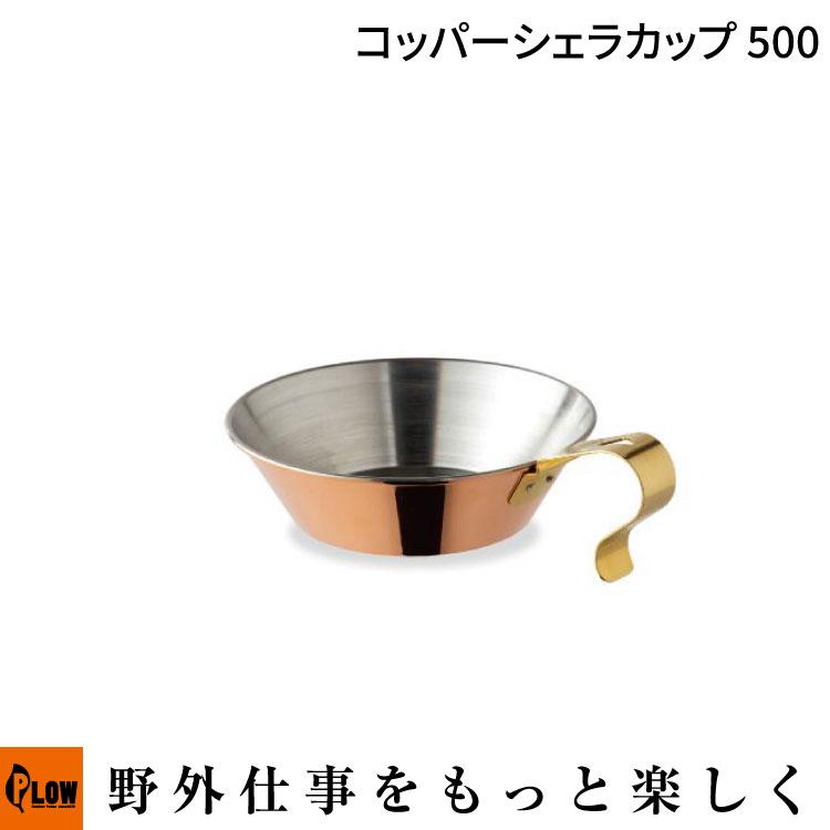 FIRESIDE（ファイヤーサイド） ファイヤーサイドコッパーシェラカップ