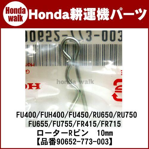 ホンダ（HONDA） ホンダ耕運機 パーツ FU400/FUH400/FU450/650/750