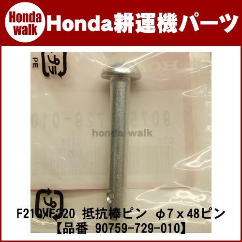 受付番号359出品 ホンダ（HONDA） ホンダ耕運機 パーツ F220/F210/ 抵抗棒ピン 7x48ピン