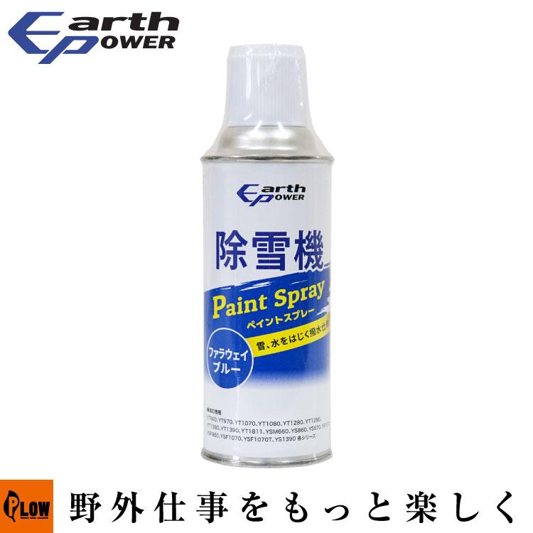 YAMAHA（ヤマハ） EARTH POWER ヤマハ除雪機用 補修塗料 シリコン