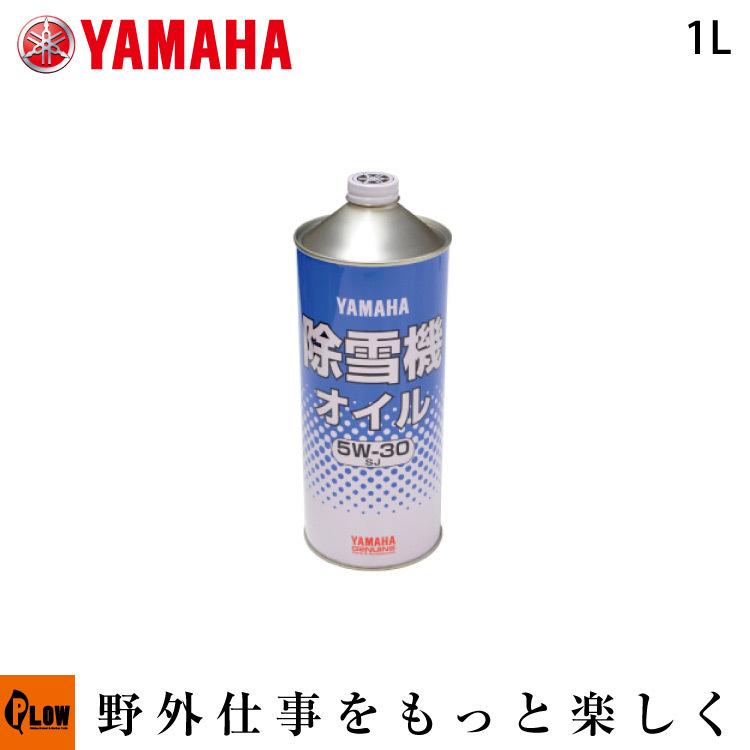 ヤマハ純正オイル 寒冷地オイル（SJ 5W-30) 1リットル 90793-32117